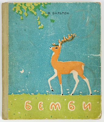 Аврутис Х.А. - художник. Зальтен Ф. Бемби. Лесная сказка. Пересказ с немецкого Юрия Нагибина. 
