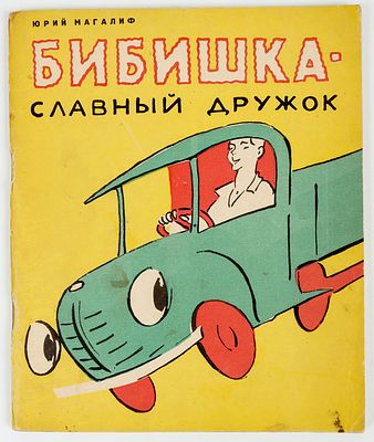 Аврутис Х.А. - художник. Магалиф Юрий. Бибишка - славный дружок. (Повесть - сказка.)Художник Х. 