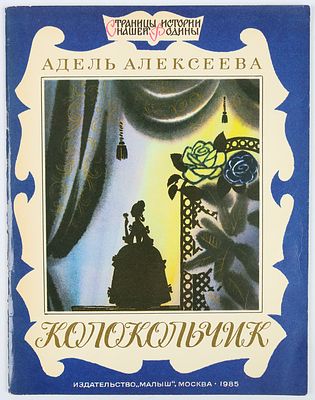 Аземша А.Н. - художник. Алексеева Адель. Колокольчик. Рассказ об актрисе русского крепостного 