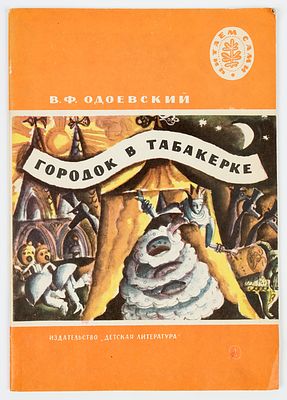 Александрова Е.Н. - художник. Одоевский В.Ф. Городок в табакерке. Сказки. Рисунки Е. 