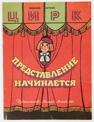 Алексеева Т.И. - художник. Цирк. Представление начинается/Волшебные картинки. М."Малыш", 1981. 