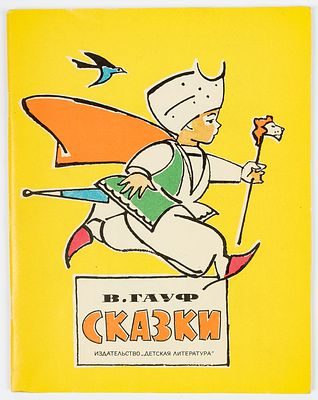 Алфеевский В.С. - художник. Гауф В. Сказки. Перевод с немецкого М.Салье. Рисунки В. 