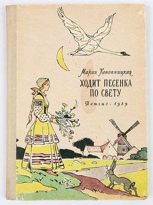 Алфеевский В.С. - художник. Конопницкая М. Ходит песенка по свету. Стихи и сказки. Рисунки В. 