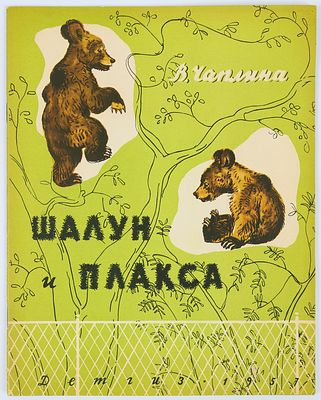 Анжанов Ан. - фото. Никольский Г. - художник. Чаплина В. Шалун и Плакса. Фотографии Ан. 