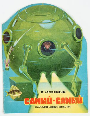 Антипов В. - художник. Александрова М. Самый-самый. Художник В. Антипов. М."Малыш", 1976. 16с. 