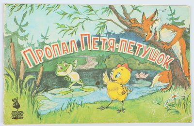 Арбеков В.Г. - художник. Пропал Петя-петушок. Автор текста В.Г. Арбеков. Художник В.Г. Арбеков. 