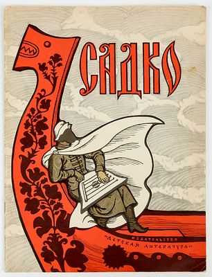 Архипов И.Д. - художник. Садко. Былина. Рисунки И.Архипова. М."Детская литература", 1966. 28с. 