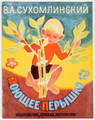 Асеев П.П. - художник. Сухомлинский В. Поющее перышко. Рассказы и сказки. Перевод с украинского 