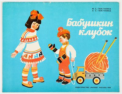 Афанасьева М.Л. - художник. Гай-Гулина М.С. Гай-Гулина З.С. Бабушкин клубок. Художник М. 