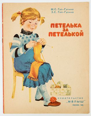 Афанасьева М.Л. - художник. Гай-Гулина М.С. Гай-Гулина З.С. Петелька за петелькой. Альбом по 