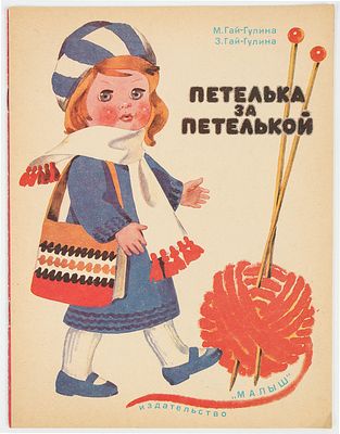 Афанасьева М.Л. - художник. Гай-Гулина М.С. Гай-Гулина З.С. Петелька за петелькой. Альбом по 