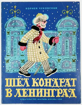 Барботченко Н.Т. - художник. Чуковский К. Шел Кондрат в Ленинград. М."Малыш", 1988. (16)с. 