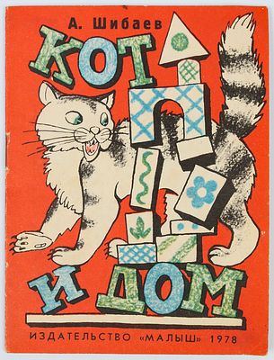 Барботченко Н.Т. - художник. Шибаев А. Кот и дом. Художник Н. Барботченко. М."Малыш", 1978. 