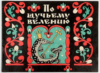 Барботченко Н.Т.. - художник. По щучьему велению. Альбом для раскрашивания. М."Малыш", 1975. 