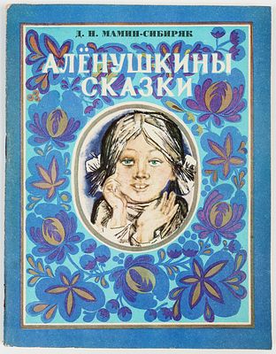 Басалыга М.С. - художник. Мамин-Сибиряк Д.Н. Алёнушкины сказки. Художник М. Басалыга. Минск 