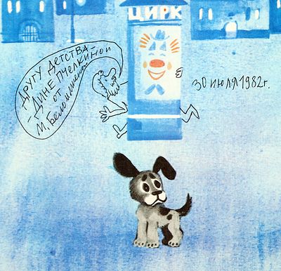 Беломлинский М.С. - художник. Автограф. Кушак Ю. Ищет клоуна щенок. Стихи. Художник М. 