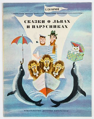 Беломлинский М.С. - художник. Сахарнов С. Сказки о львах и парусниках. Рисунки М. Беломлинский. 