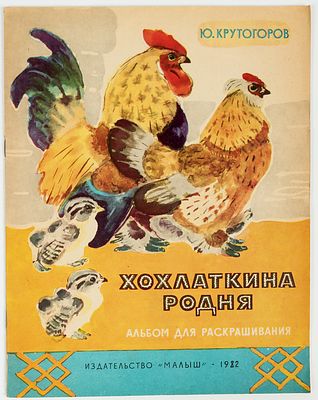 Белышев В. - художник. Крутогоров Ю. Хохлаткина родня. Альбом для раскрашивания. М."Малыш" 