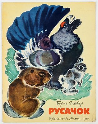 Белышев В.А. - художник. Заходер Борис. Русачок.. Художник В. Белышев. Второе издание. 