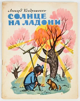 Белькович Ю.Н. - художник. Кондрашенко Л. Солнце на ладони. Стихи. Рисовал Ю.Белькович. 