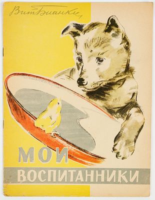 Бианки Е.В. - художник. Бианки В. Мои воспитанники. М."Малыш", 1968. (16)с. Тираж - 150 000 