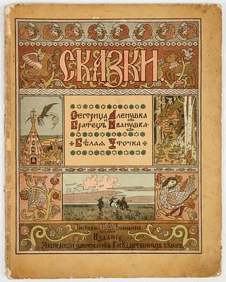 Билибин И.Я. - художник. Сказки. Сестрица Аленушка и Братец Иванушка. Белая уточка. Рисунки 