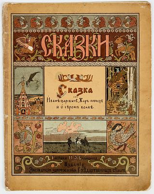 Билибин И.Я. - художник. Сказки. Сказка об Иване-царевиче, Жар-птице и осером волке. Рисунки 