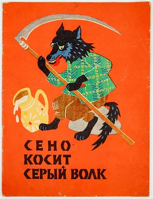 Бичюнайте Л. - художник. Сено косит серый волк. Литовская народная песенка. Перевел Юрий 