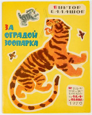 Богородский Ю.А. - художник. Балашов В. За оградой зоопарка. М."Малыш", 1970. (24)с. Тираж - 