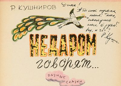Брей А.А. - художник. Автограф. Кушниров Р. Недаром говорят… Разные сказки. Художник А.Брей. 