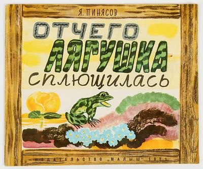 Брей А.А. - художник. Пинясов Я. Отчего лягушка сплющилась. Пересказ с мордовского Н.В. 