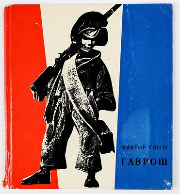 Бродский С.Г. - художник. Гюго В. Гаврош. Художник Савва Бродский. Петрозаводск,"Карелия" 
