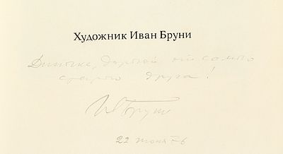 Бруни И.Л. - художник. Автограф. Пришвин М. Кладовая солнца. Художник Иван Бруни. М."Советская 