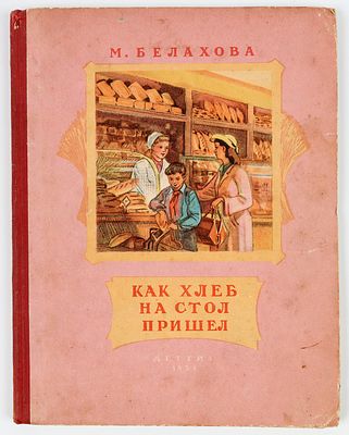 Бруни И.Л. - художник. Белахова М. Как хлеб на стол пришел. Рисунки И. Бруни. М.-Л."Детгиз" 