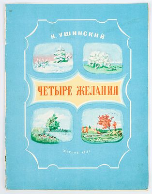 Бруни И.Л. - художник. Ушинский К. Четыре желания.. Рисунки И. Бруни./Библиотечка детского 