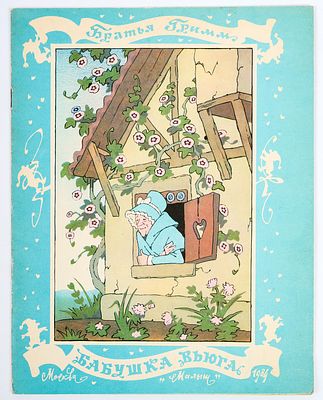 Булатов Э. Васильев О. - художники. Гримм братья. Бабушка Вьюга. Рисунки Э. Булатова и О. 