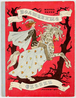 Булатов Э. Васильев О. - художники. Перро Ш. Волшебные сказки. Рисунки Э.Булатова и О. 