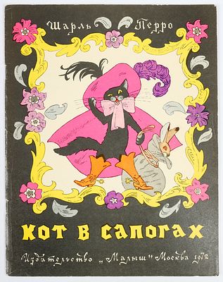 Булатов Э. Васильев О. - художники. Перро Шарль. Кот в сапогах. Рисунки Э. Булатова и О. 