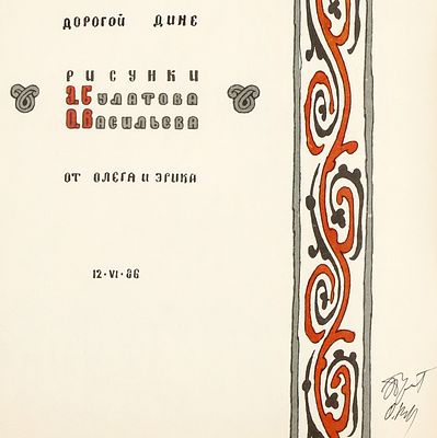 Булатов Э.В. Васильев О.В. - художники. Автограф. Амирэджиби Ч. Белка и сверчок. Сказки. 