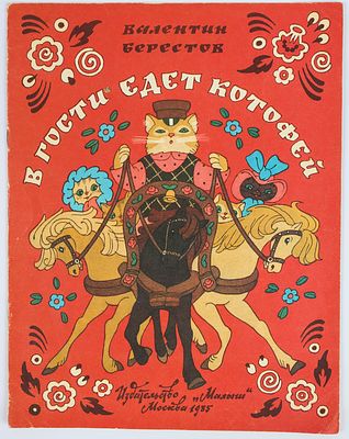 Булатов Э.В. Васильев О.В.- художники. Берестов В. В гости едет котофей. М."Малыш", 1985. 