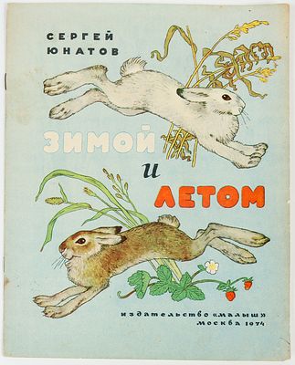 Булатов Э.В. Васильев О.В. - художники. Юнатов С. Зимой и летом.. М."Малыш", 1974. 14с. Тираж - 