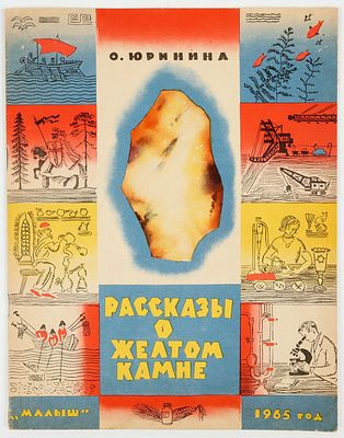 Булатов Э.В. Васильев О.В. - художники. Юринина О. Рассказы о желтом камне. М."Малыш", 1965. 