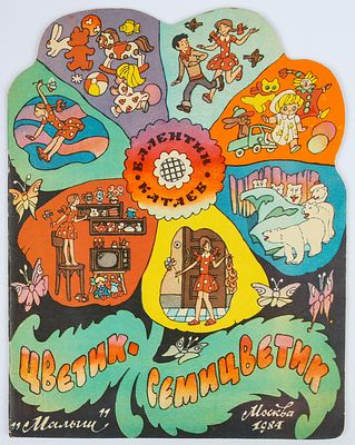 Булатов Э.В. Васильев О.В.- художники. Катаев Валентин. Цветик-семицветик. М."Малыш", 1984. 