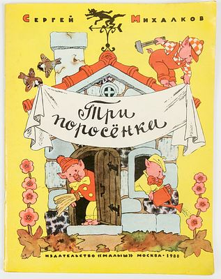 Булатов Э.В. Васильев О.В. художники. Михалков Сергей. Три поросенка. Рисунки Э.Булатова и О. 