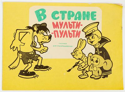 В стране мульти-пульти. Рисунки для раскрашивания. Омск,"Омская правда", 1975. (16)с. Тираж - 