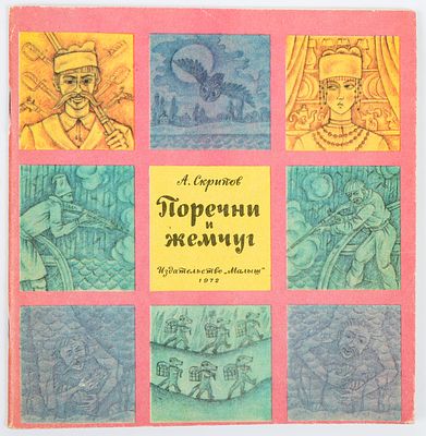 Вагин В.В. - художник. Скрипов А. Поречни и жемчуг. Рисунки В. Вагина. М."Малыш", 1972. (24)с. 