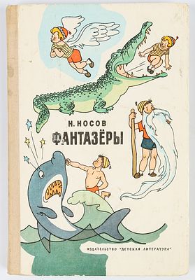 Вальк Г.О. Семенов И.М.- художники. Носов Н. Фантазеры. Рассказы. Рисунки Г. Валька И. 