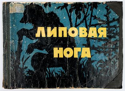 Васильев В.А. - художник. Липовая нога. Русская народная сказка. Рисунки В. Васильева. 