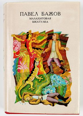 Диодоров Б.А. - художник. Бажов Павел. Малахитовая шкатулка. Художник Борис Диодоров. 
