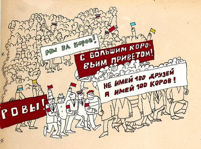 [Анимация]. Фёдорова Е.Ю. Мы за коров! Фаза движения. Целлулоид, тушь, заливочная краска. Лист 